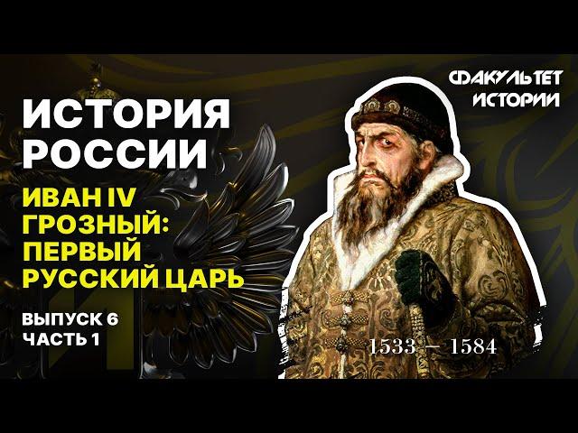 Иван IV Грозный: первый русский царь. Лекция 6, часть 1. История России || Курс Владимира Мединского