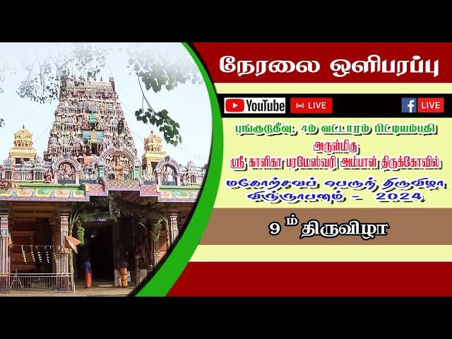 𝗟𝗶𝘃𝗲  || 9ஆம் திருவிழா || 11 - 07 - 2024.