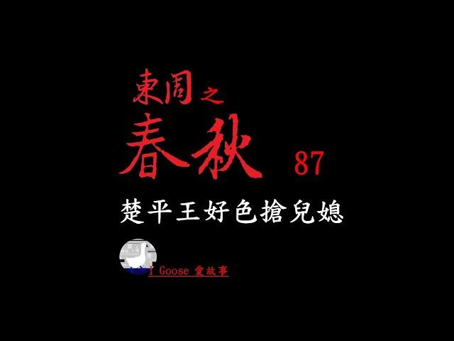 ( 春秋-087 ) 楚平王好色搶兒媳 || 怎麼又發生這種老爸跟兒子搶老婆的事？三家分晉的起點從何開始？…