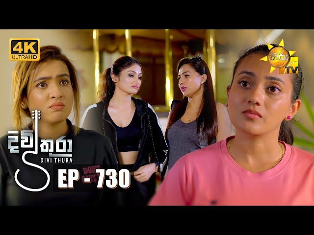 Divithura - දිවිතුරා | Episode 730 | 2024-02-09 | Hiru TV