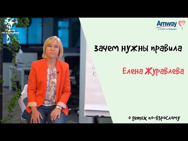 "О детях по-взрослому": Зачем нужны правила. Елена Журавлева