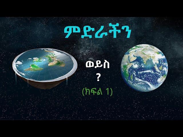 TechTalk With Solomon S24 E8 [PART 1] - መሬት በእርግጥም ክብ ናት ወይንስ ጠፍጣፋ?