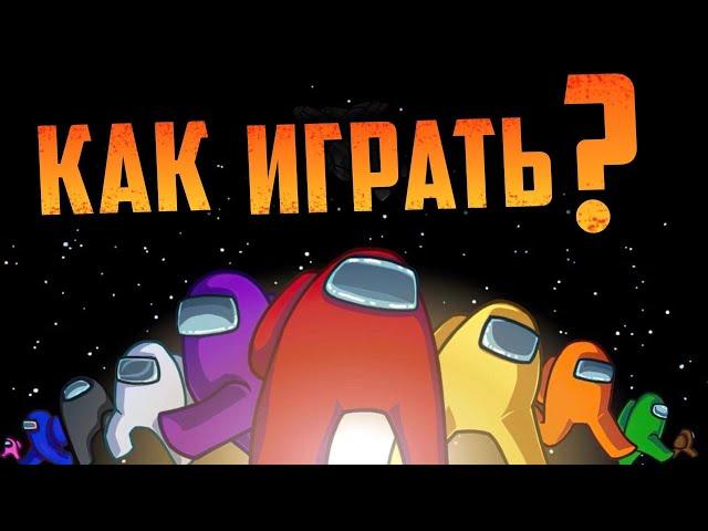 КАК ИГРАТЬ В AMONG US | ГАЙД ПО ИГРЕ AMONG US | КАК НАЧАТЬ ИГРАТЬ В AMONG US