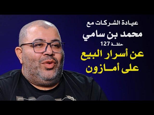 أسرار البيع على أمازون مع محمد بن سامي | عيادة الشركات | 127 | د. إيهاب مسلم