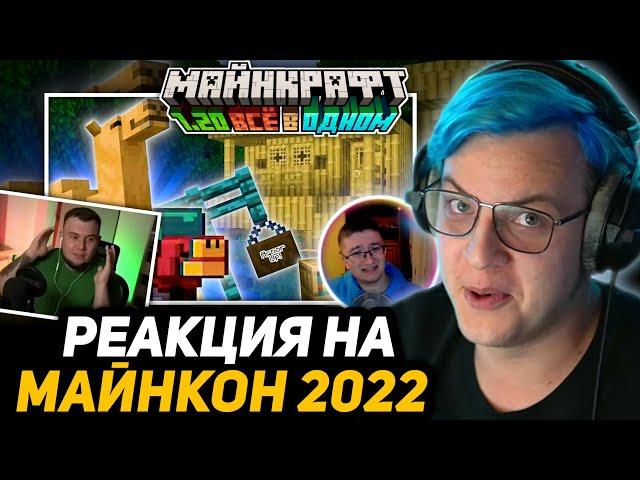 ПЯТЁРКА УГАРАЕТ с РЕАКЦИИ НЕРКИНА и СКРЫННИКА на ОБНОВЛЕНИЕ МАЙНКРАФТА 1.20 - Minecraft Live 2022