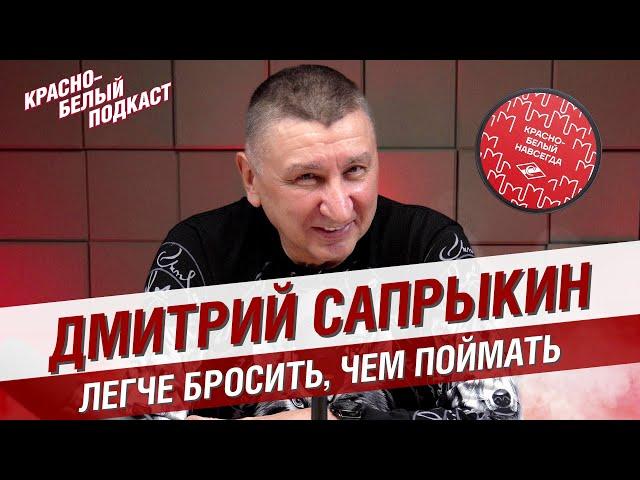 ДМИТРИЙ САПРЫКИН | ЛЕГЧЕ БРОСИТЬ, ЧЕМ ПОЙМАТЬ | ВРАТАРЬ СЕРЕБРЯНОГО СПАРТАКА | КБП