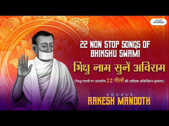 भिक्षु नाम सुनें अविराम 22 SONGS OF BHIKSHU SWAMI-BHIKSHU MEDLEY-A.RAKESH MANDOTH-ANUBHAV MUSICALS