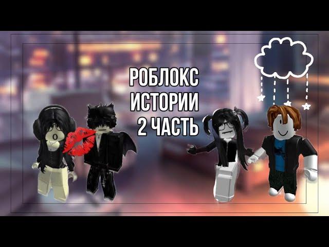 Роблокс истории 3 часть!Неожиданный поворот от Захара и Нелли!