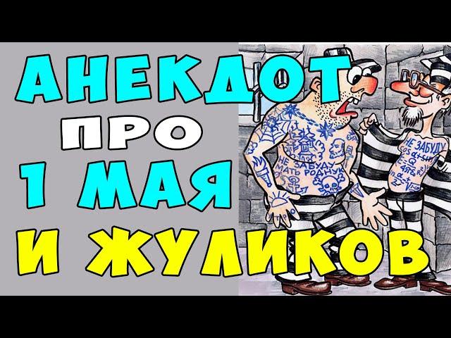 АНЕКДОТ про 1 Мая и Двух Жуликов | Самые смешные свежие анекдоты