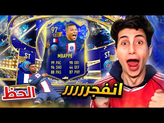 أخيراً تفتيح بكجات فريق السنة FIFA 23  !! ميسي ومباااابي