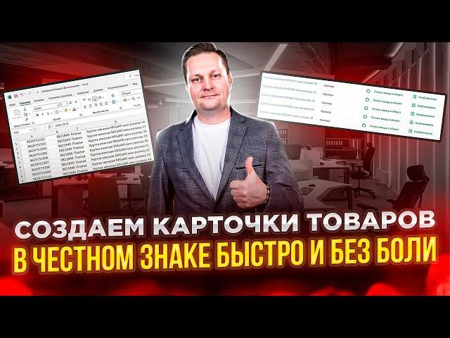 Массовое создание карточек товаров в Честном знаке