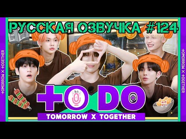 Русская озвучка TO DO x TXT ep124 Как мы в сауну ходили 1 часть Чимчильбан