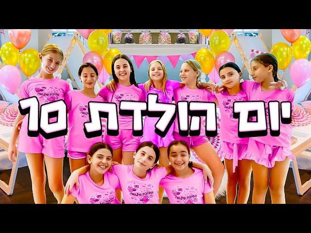 הפתעתי את אמה עם מסיבת פיג'מות ענקית!