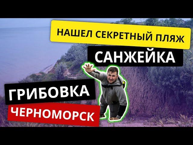 Санжейка секретные пляжи | Грибовка | Черноморск | Море отдых 2021