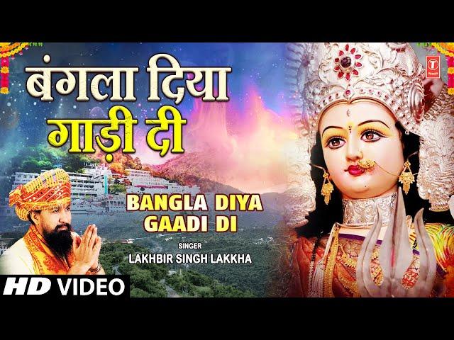 LAKHBIR SINGH LAKKHA | Devi Bhajan | Bangla Diya Gaadi Di | Aaye Maiya Ke Navrate,माता के भजन