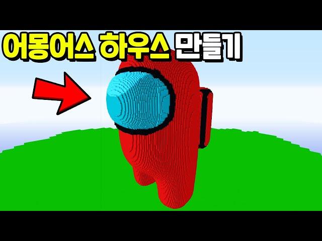 원클릭으로 『어몽어스 하우스』 만드는 방법!! 따라 만들기도 엄청 간단하네 ㅋㅋㅋㅋㅋ [마인크래프트]