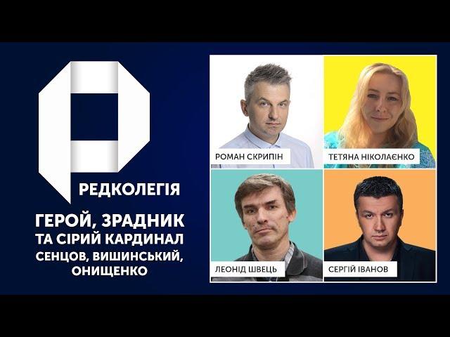 РЕДКОЛЕГІЯ: Герой, зрадник та сірий кардинал – Сенцов, Вишинський, Онищенко