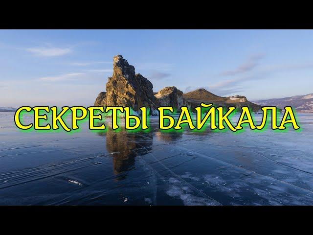 ИНТЕРЕСНЫЕ ФАКТЫ О БАЙКАЛЕ