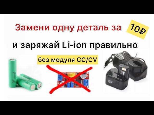 Переделка зарядки шуруповерта на li-ion CC CV зарядка из UC18YG Hitachi