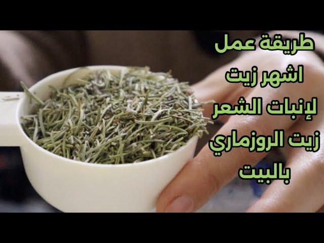 طريقة تحضير زيت الروزماري ( اكليل الجبل ) الطبيعي بأسهل طريقة