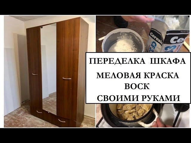 ПЕРЕДЕЛКА ШКАФА  МЕЛОВАЯ КРАСКА И ВОСК СВОИМИ РУКАМИ