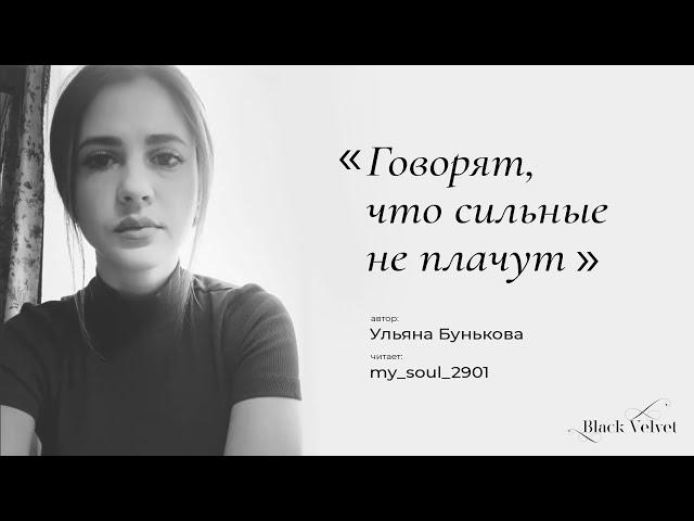 Говорят, что сильные не плачут | Автор стихотворения: Ульяна Бунькова