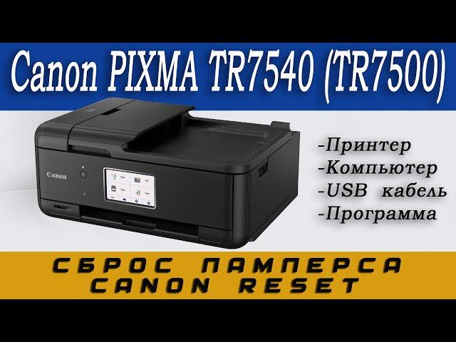 Canon PIXMA TR7540, TR7500, TR8540 Сброс памперса, Сервисный режим (Service mode), Reset Canon