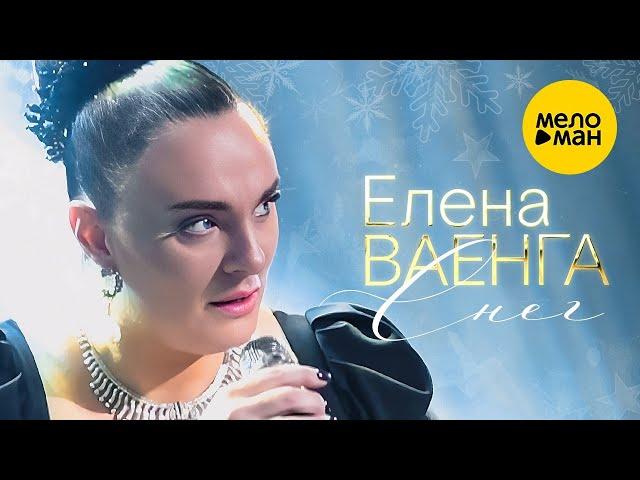 Елена Ваенга – Снег. Концерт в БКЗ Октябрьский 30.01.2022 ️ ДУШЕВНЫЕ ПЕСНИ ШАНСОНА ️