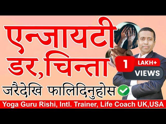 एन्जायटी,डर,चिन्ता लाई जरैदेखि  फालिदिनुहोस।१००% प्रमाणीत ! #depressionrelief  #stress #anxiety