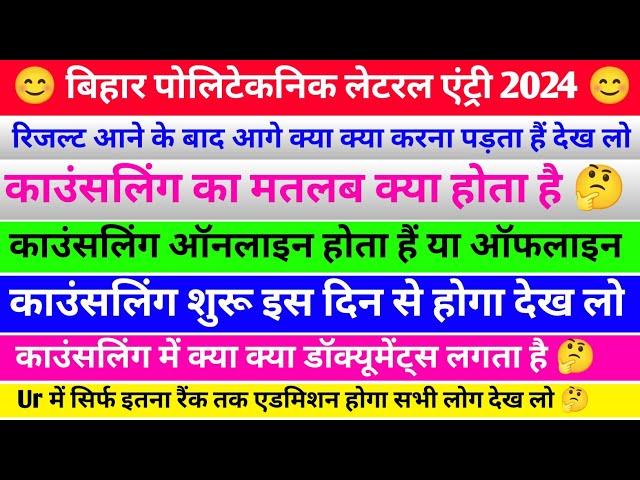 काउंसलिंग शुरू इस दिन से होगा | bihar polytechnic le counselling 2024 | dece le counselling 2024