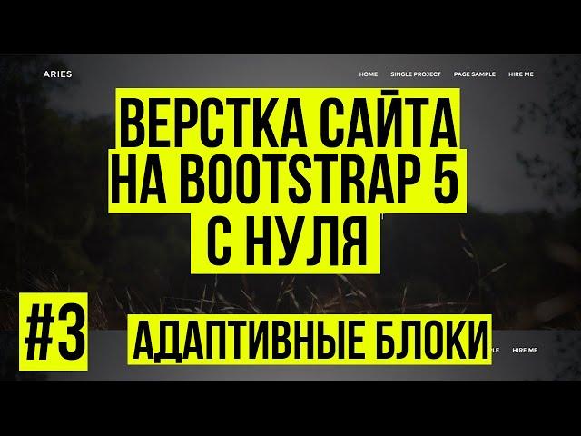 Верстка сайта Bootstrap 5 - Адаптивные блоки с паралаксом