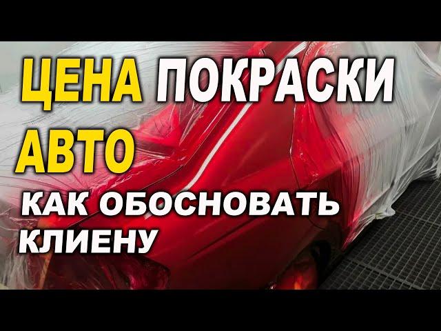 Цена покраски авто, как обосновать клиенту