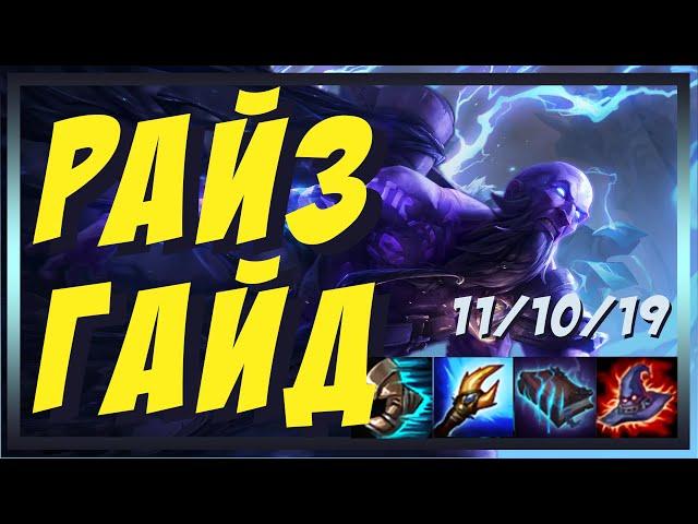 РАЙЗ (RYZE) - ГАЙД | БИЛД | ОБЗОР ЧЕМПИОНА | РУНЫ | ПРЕДМЕТЫ |  КОМБО | LOL | ЛИГА ЛЕГЕНД