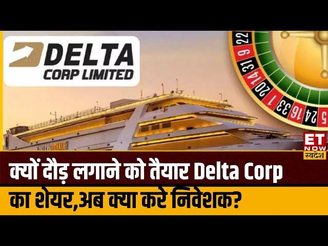 Delta Corp Share Price : क्यों दौड़ लगाने को तैयार Delta Corp का शेयर, जानिए अब क्या करे निवेशक?