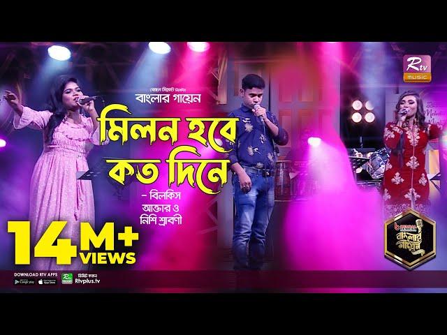 Milon Hobe Koto Dine | মিলন হবে কত দিনে | Bangla Folk Song | Bilkis | Nishi | Moron | Banglar Gayen