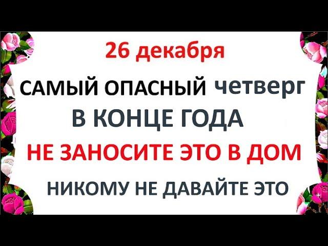 26 декабря Евстратиев День .Что нельзя делать 26 декабря . Народные Приметы и Традиции Дня.