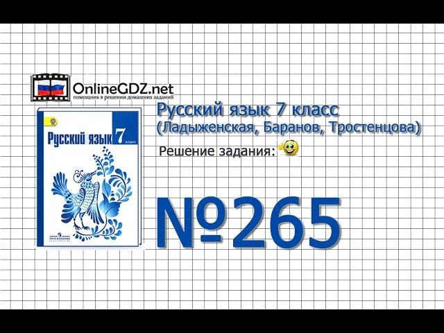 Задание № 265 — Русский язык 7 класс (Ладыженская, Баранов, Тростенцова)