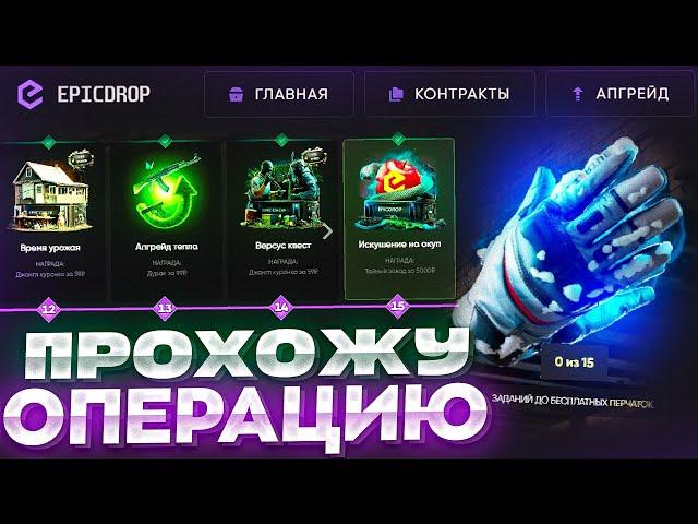 ПРОХОЖУ НОВУЮ ОПЕРАЦИЮ CS2/CS:GO JUNGLE BLADE от EPICDROP l ИЛИ ЖЕ КАК ЗАЛУТАТЬ ПЕРЧАТКИ НА ХАЛЯВУ