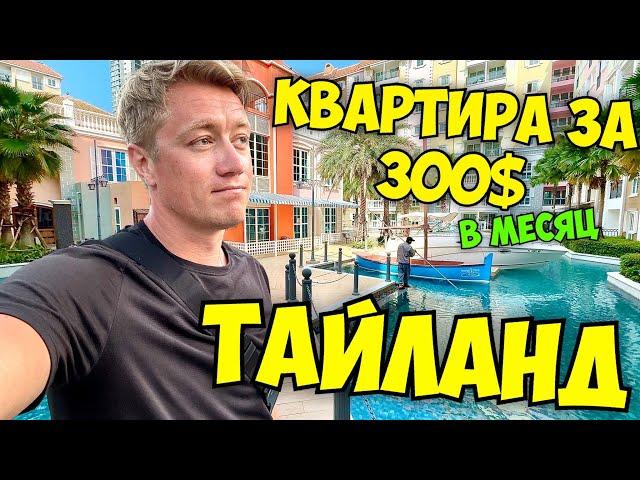 ТАИЛАНД  АРЕНДА КВАРТИРЫ! Что можно снять за 300$ в месяц? Уехать на всю зиму в тепло!