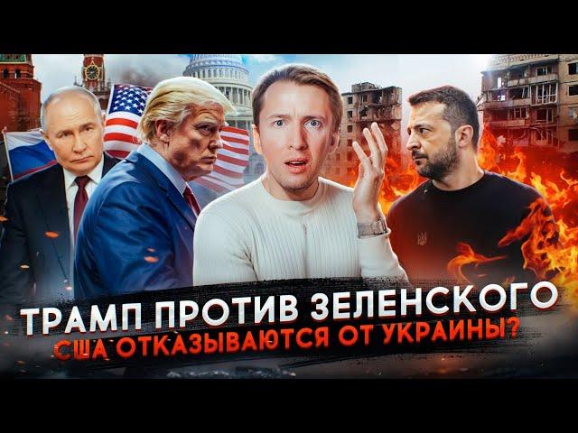 Конфликт Трампа и Зеленского - США отказались от Украины?