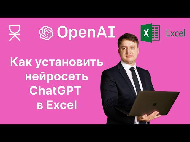 Как установить нейросеть ChatGPT в Excel: преврати твою таблицу в мощный инструмент AI!