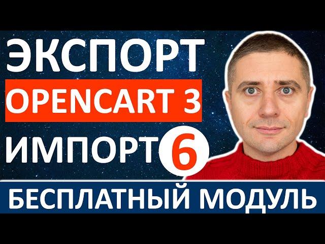 Экспорт импорт товаров в OpenCart 3 через бесплатный модуль - урок 6