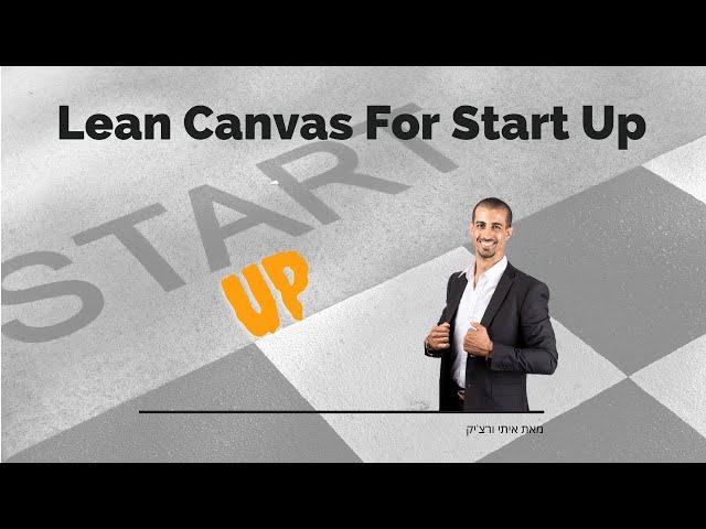 איך בונים סטארט אפ: איתי ורצ'יק - Lean Canvas For Start Up Itay Verchik