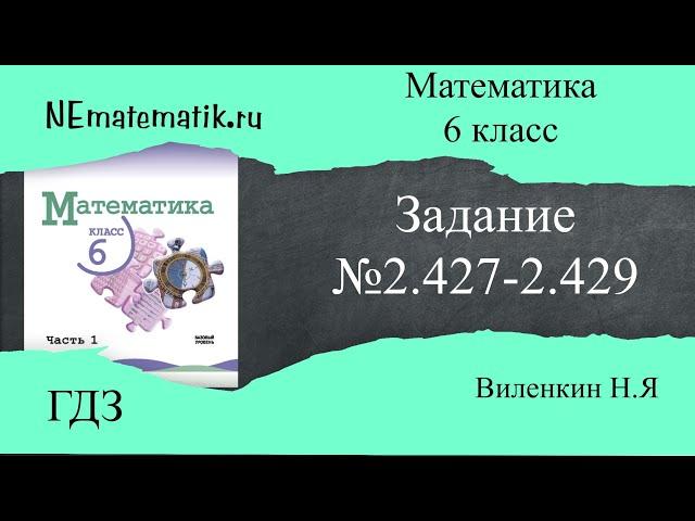 Задание №2.427 - 2.429 Математика 6 класс.1 часть. ГДЗ. Виленкин Н.Я