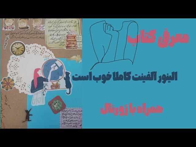 معرفی کتاب الینور آلیفنت کاملا خوب است