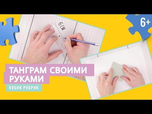 Сделаем танграм своими руками. Кубик Рубрик (6+)