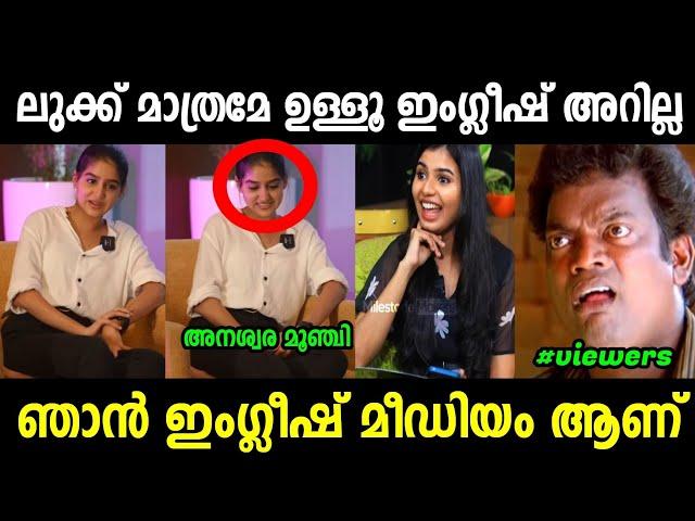 അനശ്വര നാണം കെട്ടു തല താഴ്ത്തി | Anaswara Rajan Interview Troll | Anaswara Troll