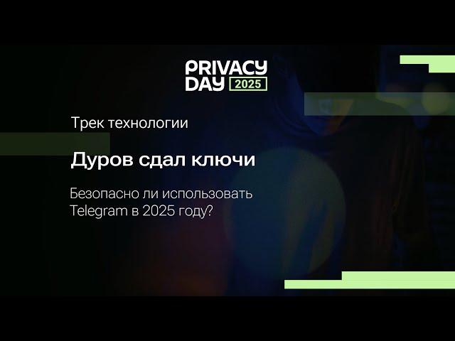 Дуров сдал ключи: безопасно ли использовать Telegram в 2025 году?