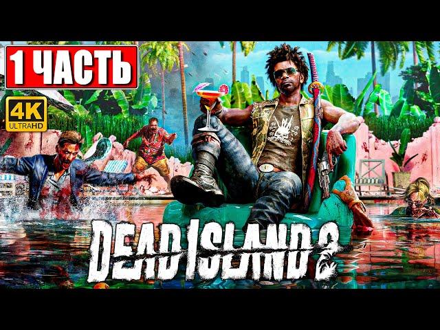 DEAD ISLAND 2 ПРОХОЖДЕНИЕ [4K]  Часть 1  На Русском  Дед Айленд 2 На PS5