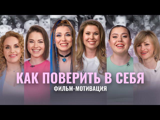 КАК ПОВЕРИТЬ В СЕБЯ, КОГДА НИКТО НЕ ВЕРИТ? ФИЛЬМ-МОТИВАЦИЯ. МАРИЯ ГЛАДКИХ